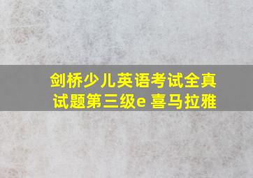 剑桥少儿英语考试全真试题第三级e 喜马拉雅